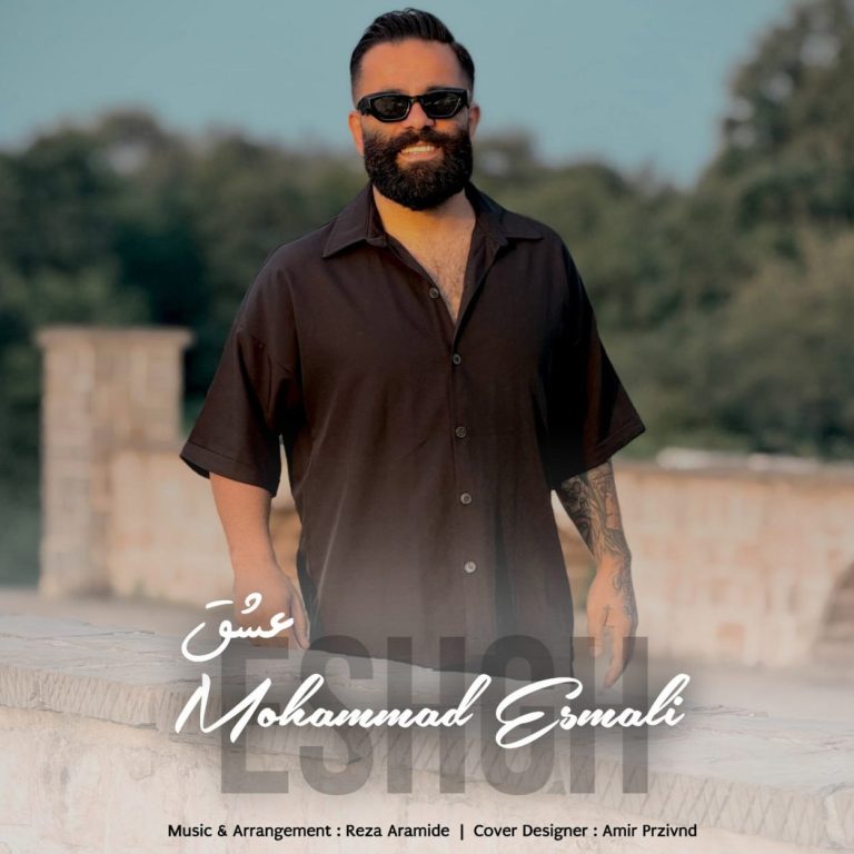 دانلود آهنگ عشق از محمد اسمعلی (این عشق از اون عشقا نیه)